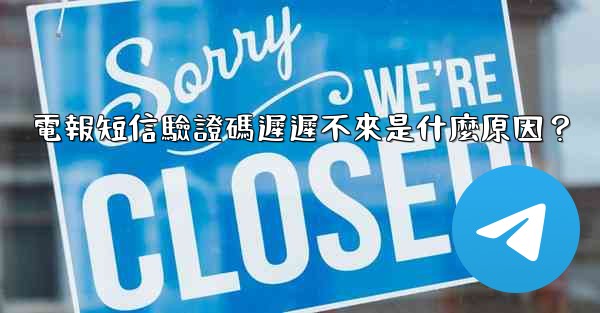 電報短信驗證碼遲遲不來是什麼原因？