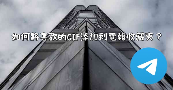 如何將喜歡的GIF添加到電報收藏夾？