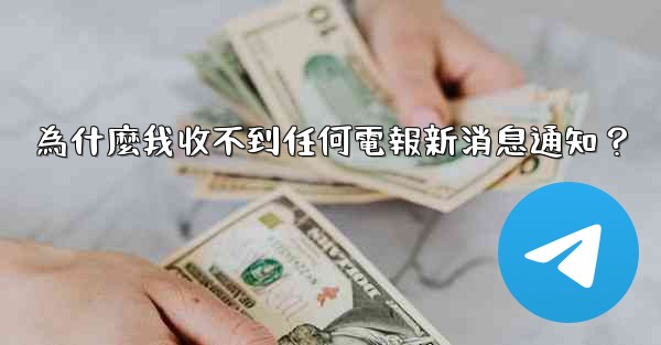 為什麼我收不到任何電報新消息通知？