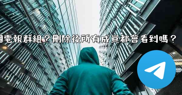 如何刪除一個電報群組？刪除後所有成員都會看到嗎？