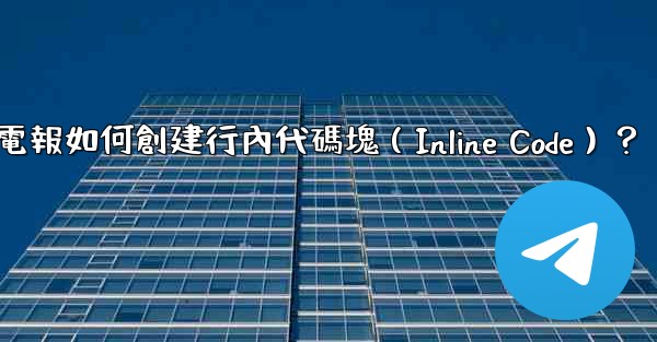 電報如何創建行內代碼塊（Inline Code）？