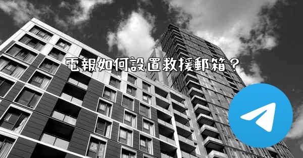 電報如何設置救援郵箱？