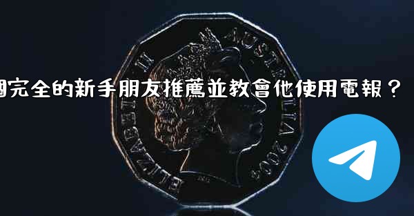 如何向一個完全的新手朋友推薦並教會他使用電報？