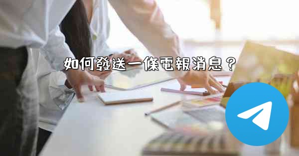 如何發送一條電報消息？