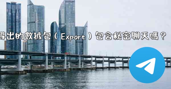 電報導出的數據包（Export）包含秘密聊天嗎？