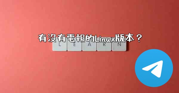 有沒有電報的Linux版本？