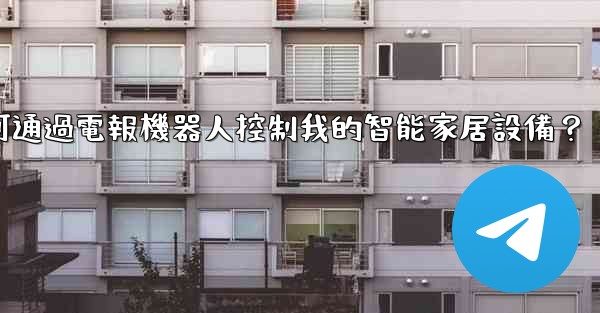 如何通過電報機器人控制我的智能家居設備？