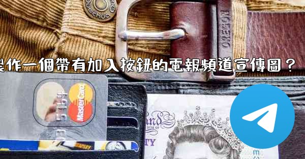 如何製作一個帶有加入按鈕的電報頻道宣傳圖？