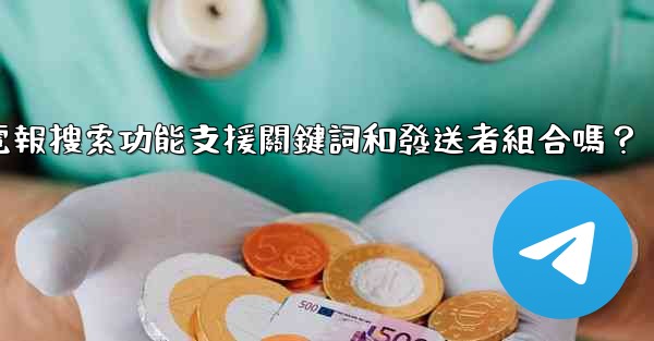 電報搜索功能支援關鍵詞和發送者組合嗎？