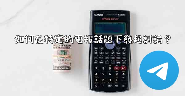 如何在特定的電報話題下發起討論？