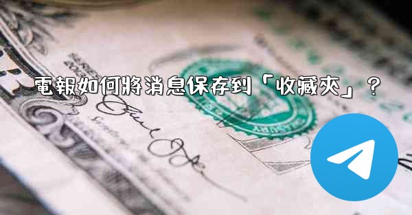 電報如何將消息保存到「收藏夾」？