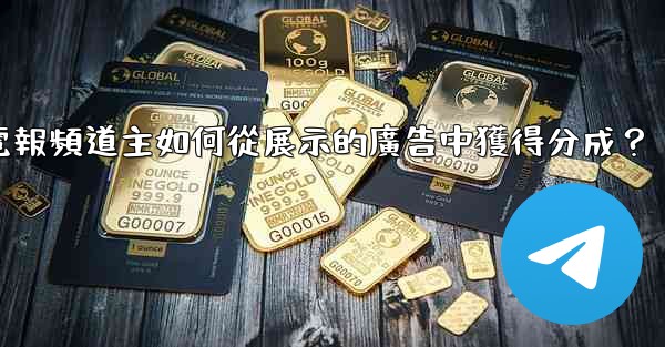 電報頻道主如何從展示的廣告中獲得分成？