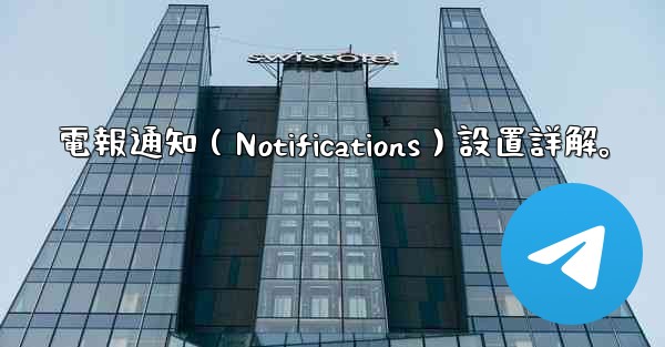 電報通知（Notifications）設置詳解。