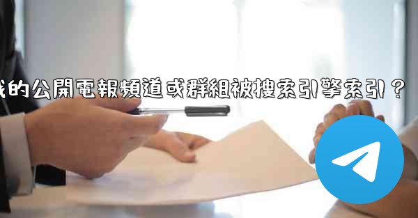 如何防止我的公開電報頻道或群組被搜索引擎索引？