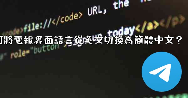 如何將電報界面語言從英文切換為簡體中文？