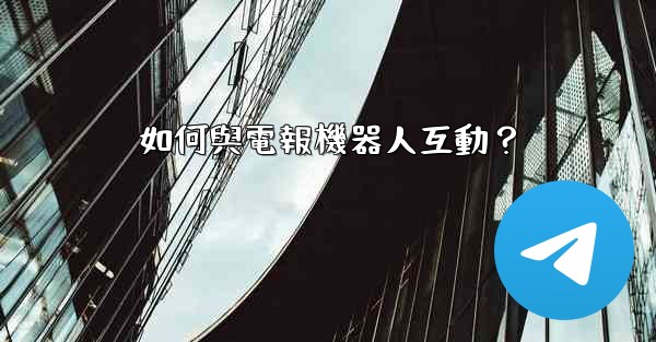 如何與電報機器人互動？