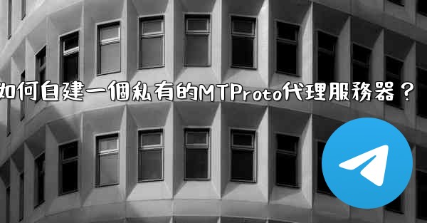 電報如何自建一個私有的MTProto代理服務器？