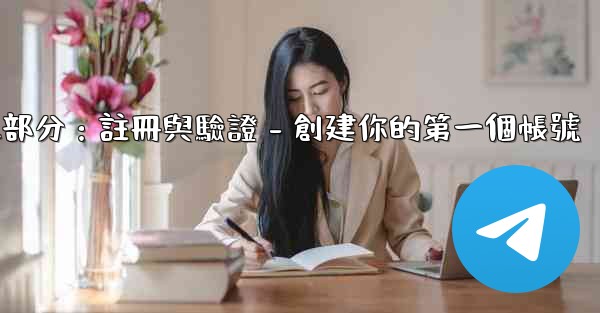 電報第二部分：註冊與驗證 - 創建你的第一個帳號