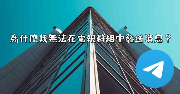 為什麼我無法在電報群組中發送消息？
