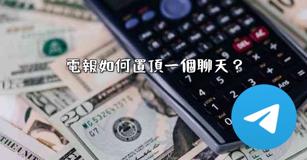 電報如何置頂一個聊天？