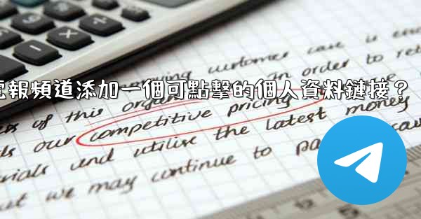 如何給電報頻道添加一個可點擊的個人資料鏈接？