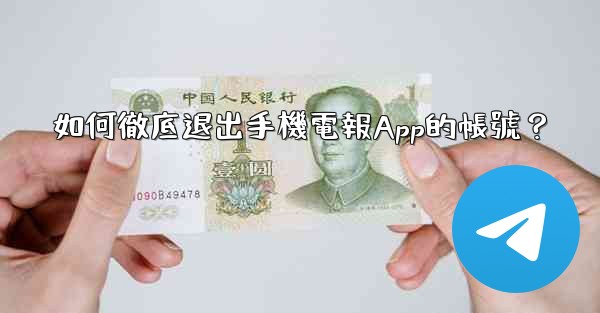 如何徹底退出手機電報App的帳號？