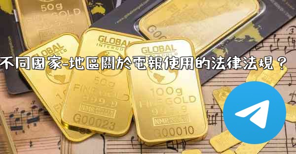 如何遵守不同國家-地區關於電報使用的法律法規？