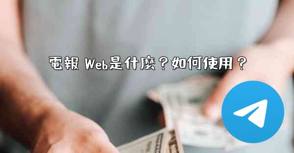 電報 Web是什麼？如何使用？