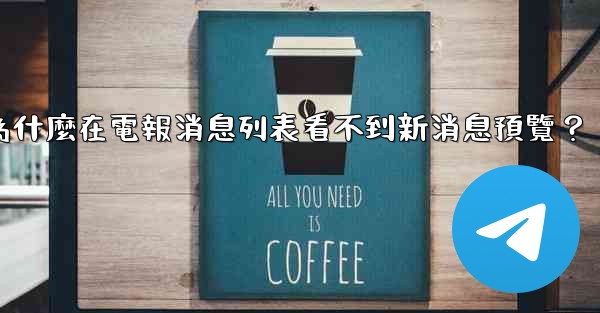 為什麼在電報消息列表看不到新消息預覽？