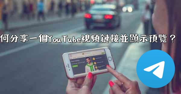 電報如何分享一個YouTube視頻鏈接並顯示預覽？