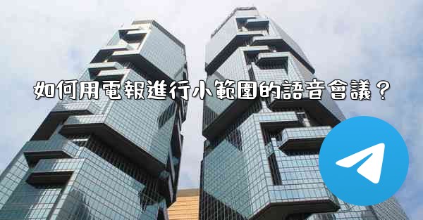 如何用電報進行小範圍的語音會議？