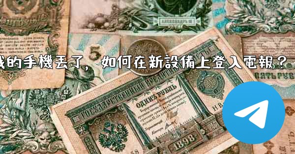 我的手機丟了，如何在新設備上登入電報？