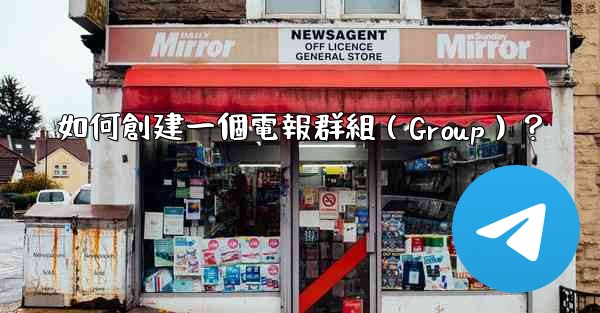 如何創建一個電報群組（Group）？