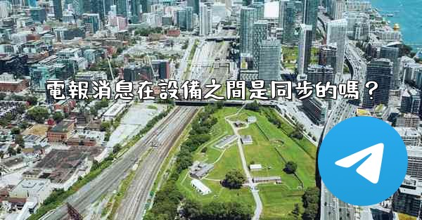 電報消息在設備之間是同步的嗎？