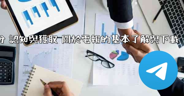 第一部分 認知與獲取 關於電報的基本了解與下載