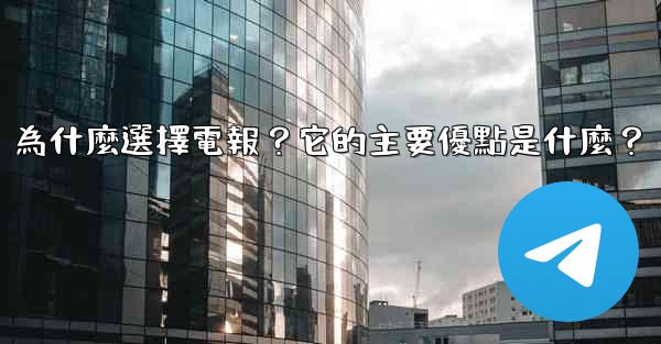 為什麼選擇電報？它的主要優點是什麼？