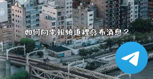 如何向電報頻道裡發布消息？