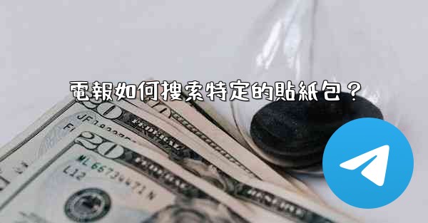 電報如何搜索特定的貼紙包？