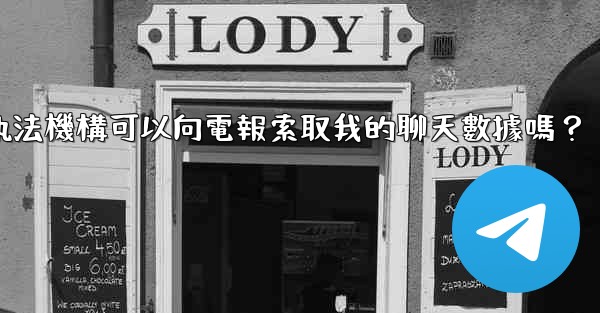 執法機構可以向電報索取我的聊天數據嗎？