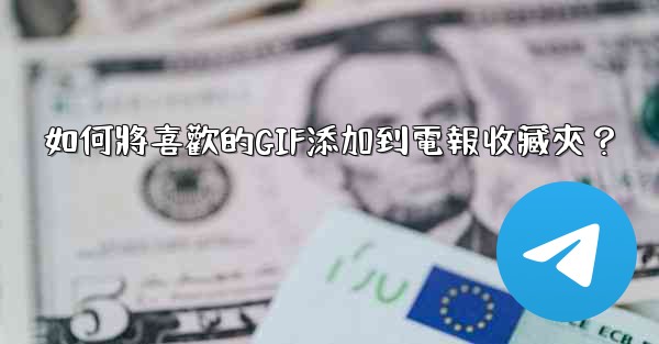 如何將喜歡的GIF添加到電報收藏夾？
