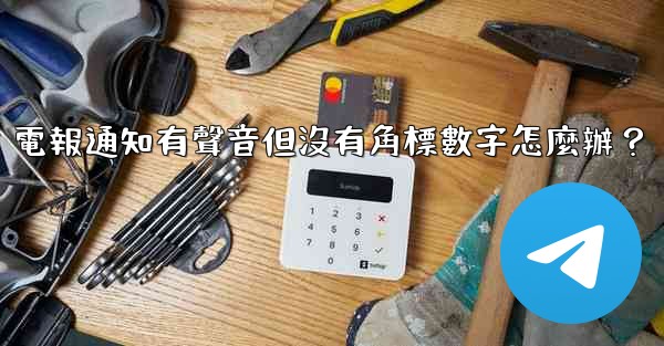 電報通知有聲音但沒有角標數字怎麼辦？