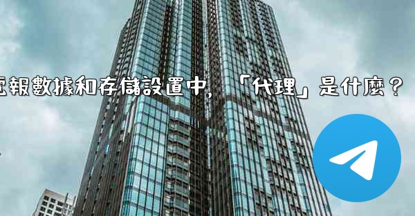 電報數據和存儲設置中，「代理」是什麼？
