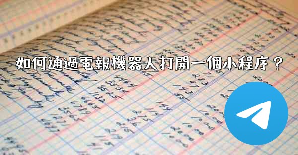 如何通過電報機器人打開一個小程序？