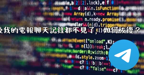 登入後我的電報聊天記錄都不見了，如何恢復？