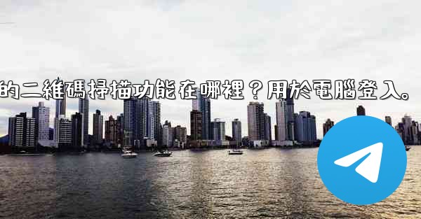 電報手機上的二維碼掃描功能在哪裡？用於電腦登入。