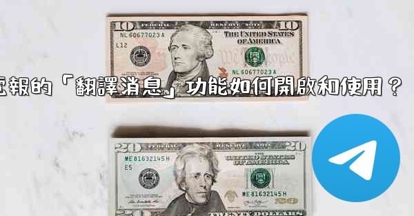 電報的「翻譯消息」功能如何開啟和使用？
