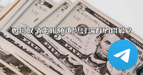 如何取消電報頻道與討論群的關聯？
