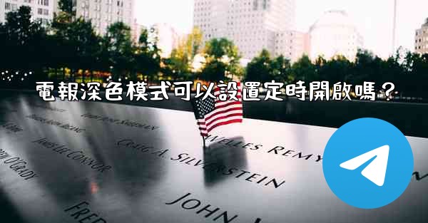 電報深色模式可以設置定時開啟嗎？