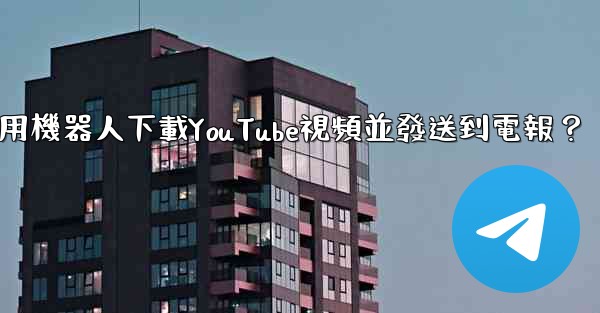 如何使用機器人下載YouTube視頻並發送到電報？