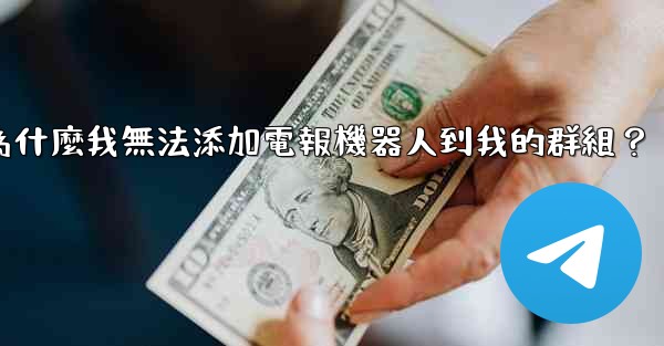 為什麼我無法添加電報機器人到我的群組？